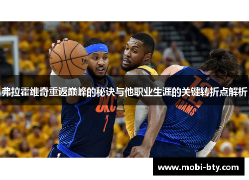 弗拉霍维奇重返巅峰的秘诀与他职业生涯的关键转折点解析