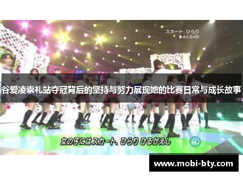 谷爱凌崇礼站夺冠背后的坚持与努力展现她的比赛日常与成长故事