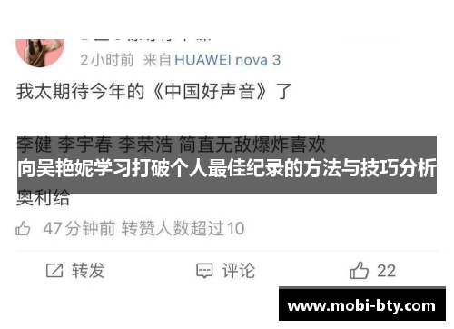 向吴艳妮学习打破个人最佳纪录的方法与技巧分析