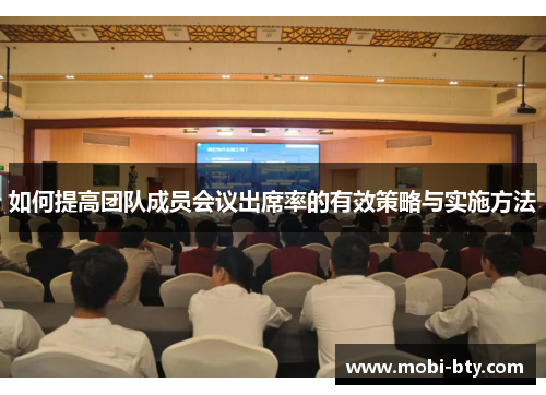 如何提高团队成员会议出席率的有效策略与实施方法
