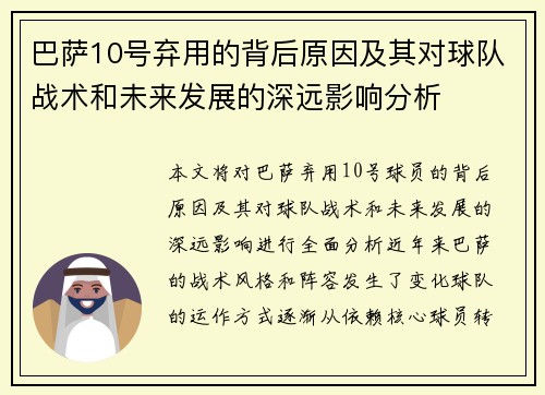 巴萨10号弃用的背后原因及其对球队战术和未来发展的深远影响分析