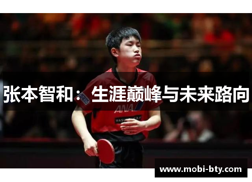 张本智和：生涯巅峰与未来路向