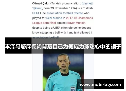 本泽马怒斥德尚背叛自己为何成为球迷心中的骗子