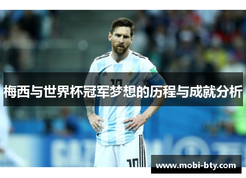 梅西与世界杯冠军梦想的历程与成就分析