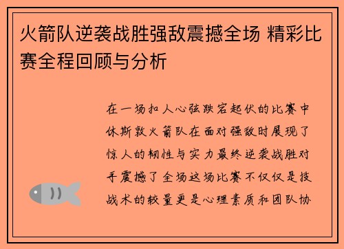 火箭队逆袭战胜强敌震撼全场 精彩比赛全程回顾与分析