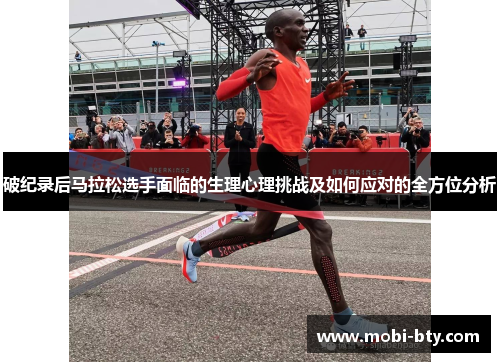 破纪录后马拉松选手面临的生理心理挑战及如何应对的全方位分析