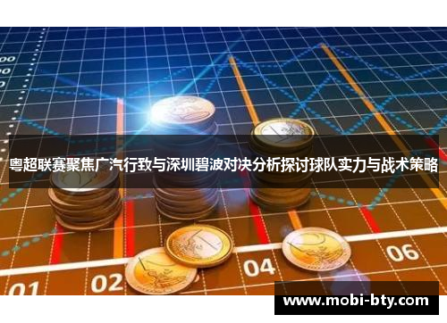 粤超联赛聚焦广汽行致与深圳碧波对决分析探讨球队实力与战术策略