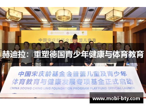 赫迪拉：重塑德国青少年健康与体育教育