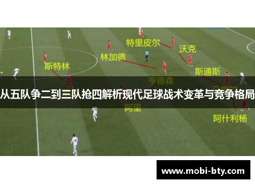从五队争二到三队抢四解析现代足球战术变革与竞争格局