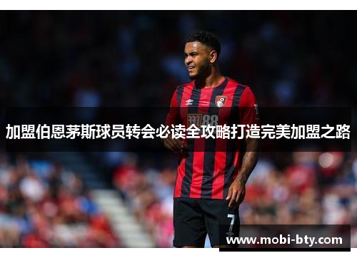 加盟伯恩茅斯球员转会必读全攻略打造完美加盟之路