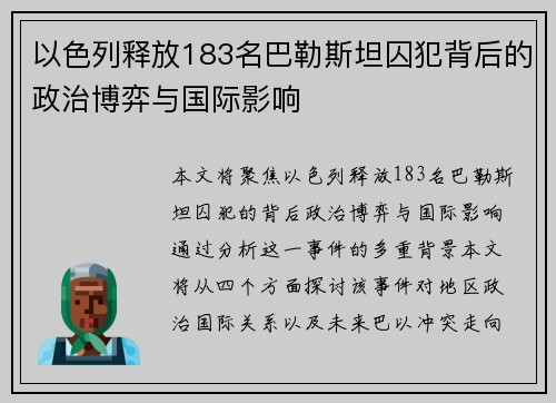 以色列释放183名巴勒斯坦囚犯背后的政治博弈与国际影响