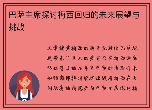 巴萨主席探讨梅西回归的未来展望与挑战