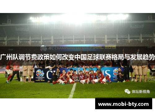 广州队调节费政策如何改变中国足球联赛格局与发展趋势