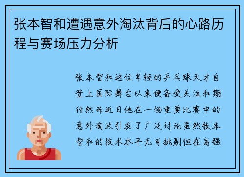 张本智和遭遇意外淘汰背后的心路历程与赛场压力分析