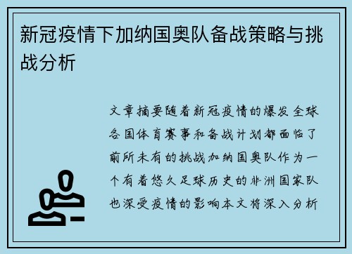 新冠疫情下加纳国奥队备战策略与挑战分析