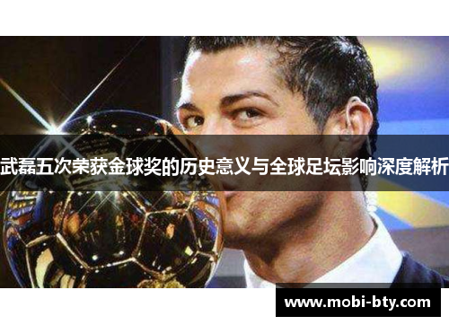 武磊五次荣获金球奖的历史意义与全球足坛影响深度解析