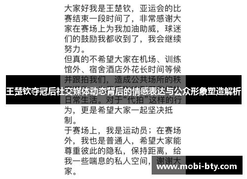 王楚钦夺冠后社交媒体动态背后的情感表达与公众形象塑造解析