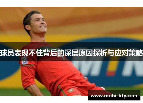 球员表现不佳背后的深层原因探析与应对策略