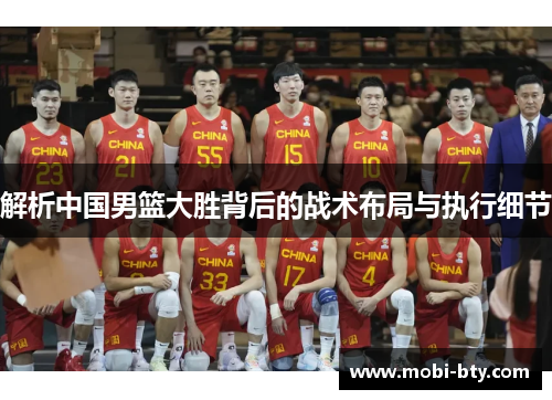 解析中国男篮大胜背后的战术布局与执行细节