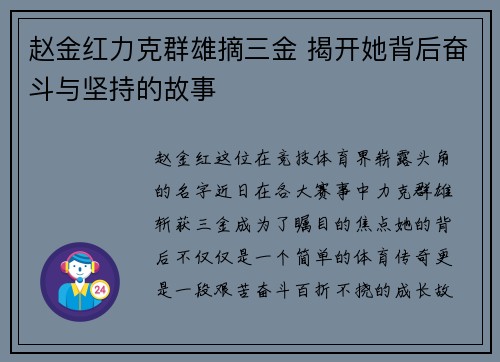 赵金红力克群雄摘三金 揭开她背后奋斗与坚持的故事