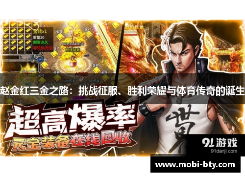 赵金红三金之路：挑战征服、胜利荣耀与体育传奇的诞生