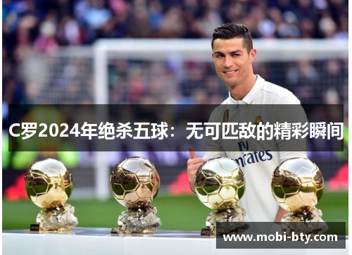 C罗2024年绝杀五球：无可匹敌的精彩瞬间