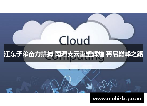 江东子弟奋力拼搏 南通支云重塑辉煌 再启巅峰之路