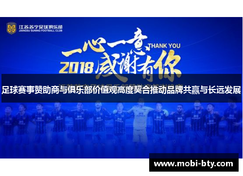 足球赛事赞助商与俱乐部价值观高度契合推动品牌共赢与长远发展