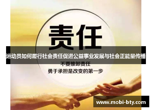 运动员如何履行社会责任促进公益事业发展与社会正能量传播