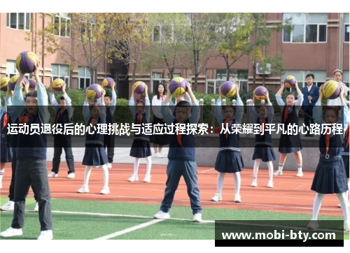 运动员退役后的心理挑战与适应过程探索：从荣耀到平凡的心路历程
