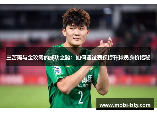 三笘薰与金玟哉的成功之路：如何通过表现提升球员身价揭秘