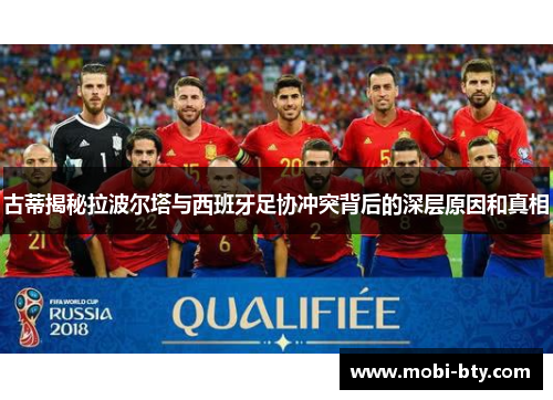 古蒂揭秘拉波尔塔与西班牙足协冲突背后的深层原因和真相