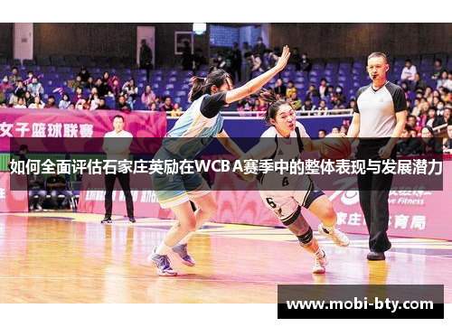 如何全面评估石家庄英励在WCBA赛季中的整体表现与发展潜力