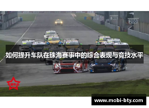 如何提升车队在珠海赛事中的综合表现与竞技水平