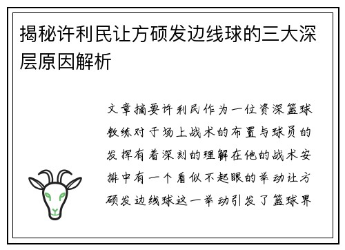 揭秘许利民让方硕发边线球的三大深层原因解析