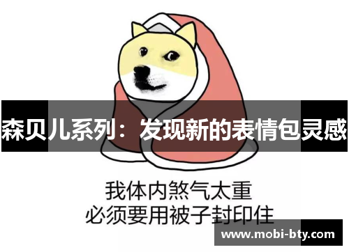 森贝儿系列：发现新的表情包灵感