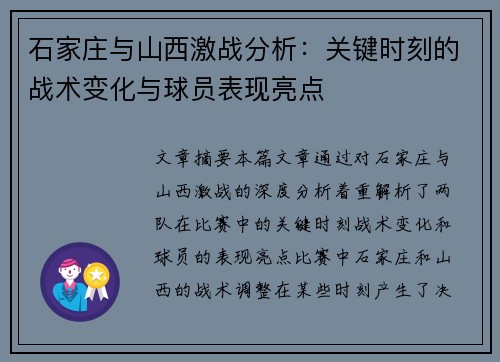 石家庄与山西激战分析：关键时刻的战术变化与球员表现亮点