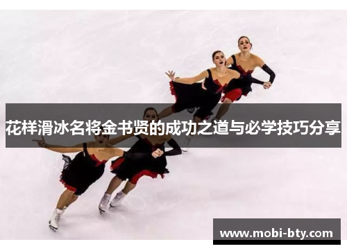 花样滑冰名将金书贤的成功之道与必学技巧分享