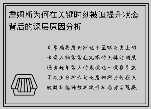 詹姆斯为何在关键时刻被迫提升状态背后的深层原因分析