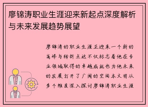 廖锦涛职业生涯迎来新起点深度解析与未来发展趋势展望
