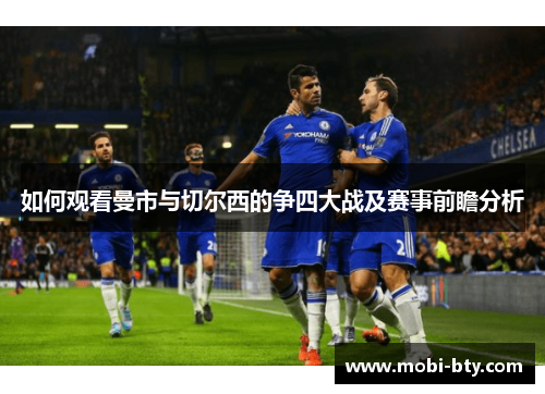 如何观看曼市与切尔西的争四大战及赛事前瞻分析