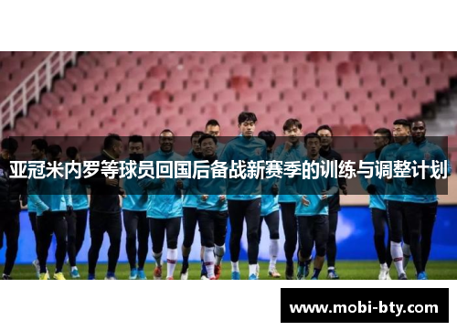 亚冠米内罗等球员回国后备战新赛季的训练与调整计划