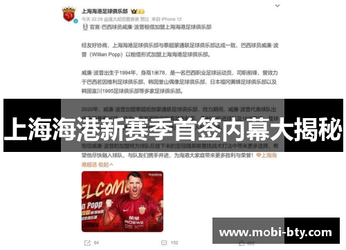 上海海港新赛季首签内幕大揭秘