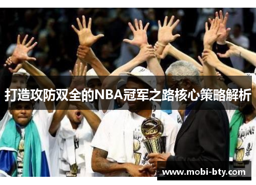 打造攻防双全的NBA冠军之路核心策略解析