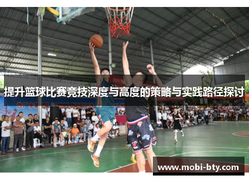 提升篮球比赛竞技深度与高度的策略与实践路径探讨