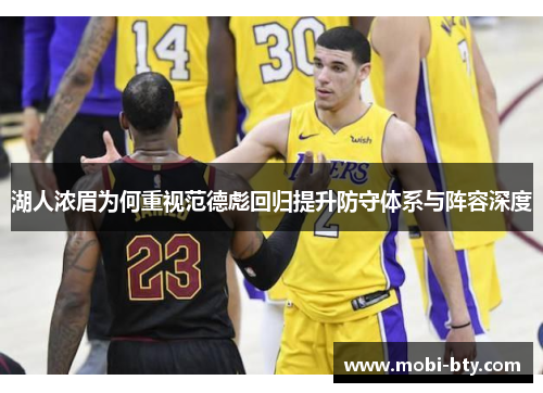 湖人浓眉为何重视范德彪回归提升防守体系与阵容深度