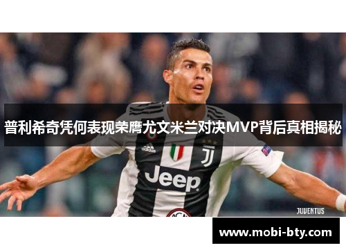 普利希奇凭何表现荣膺尤文米兰对决MVP背后真相揭秘
