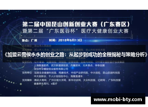 《加盟云南侯永永的创业之路：从起步到成功的全程揭秘与策略分析》