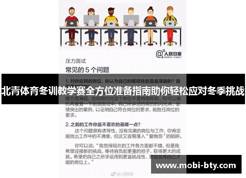 北青体育冬训教学赛全方位准备指南助你轻松应对冬季挑战