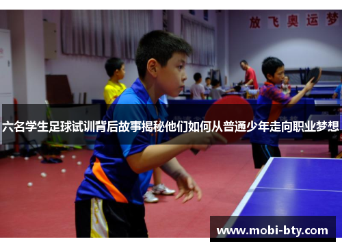 六名学生足球试训背后故事揭秘他们如何从普通少年走向职业梦想